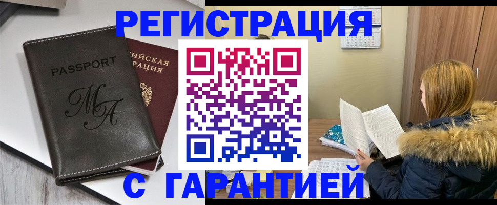 прописка для работы в Гуково